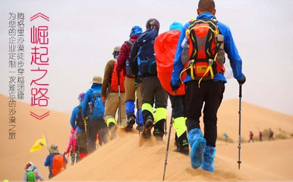 【穿越腾格里】沙漠徒步毅行 茫茫瀚海雄浑与壮美