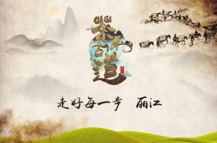 徒步团建-茶马古道